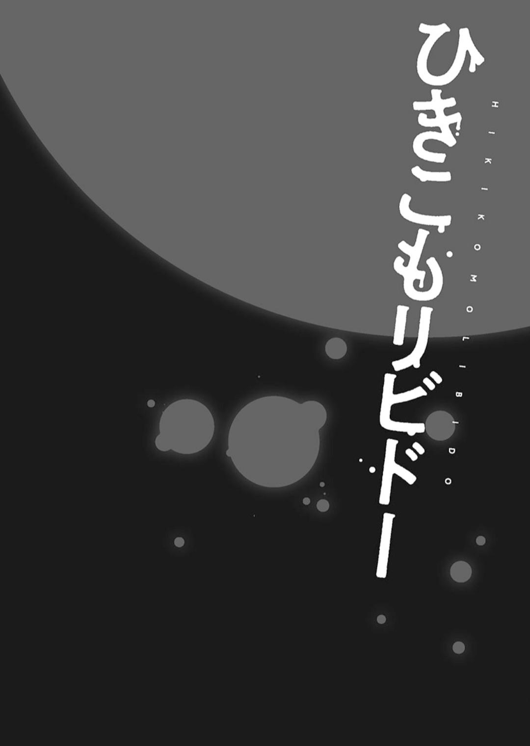 Hikikomolibido 1 - Page 106