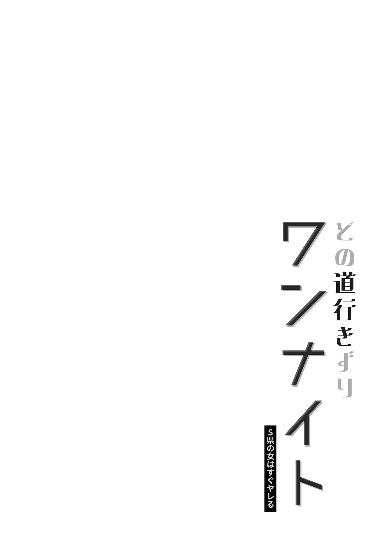 Donomichi Yukizuri One Night - Page 2