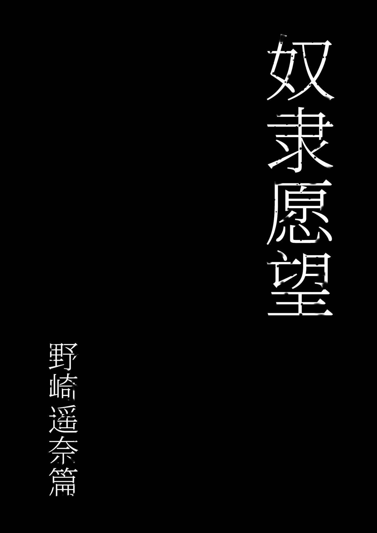 Dorei kibou  Nozaki Haruna Hen | 奴隶愿望 野崎遥奈篇 page 9 original parody - squirting bdsm hentai manga - read online free