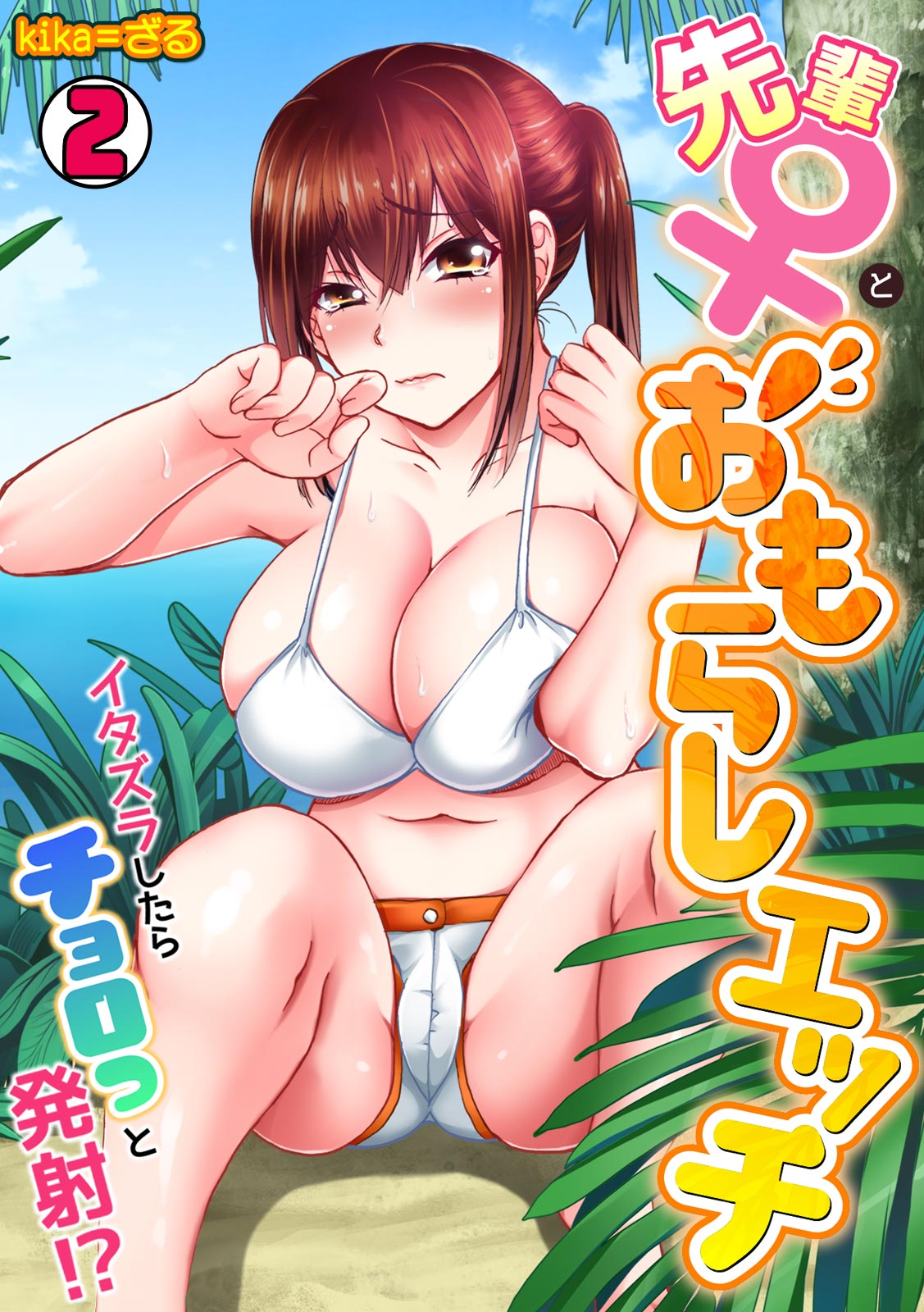 Senpai to Omorashi Ecchi ~ Itazura shitara Chorotto Hassha!? 1-2 page 26 - big breasts omorashi hentai manga - read online free
