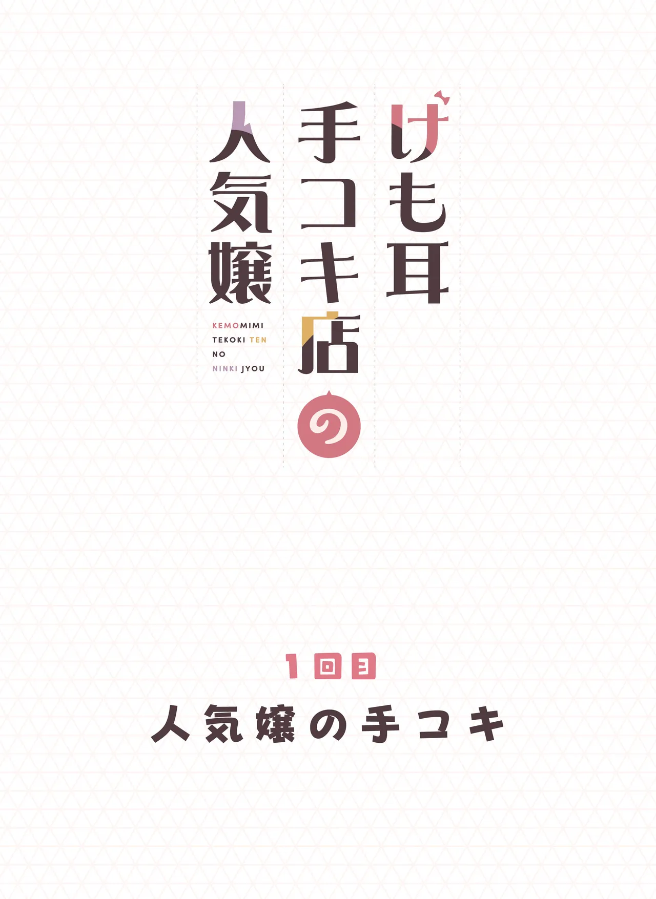 Kemomimi Tekoki Ten no Ninki Jou - Page 2