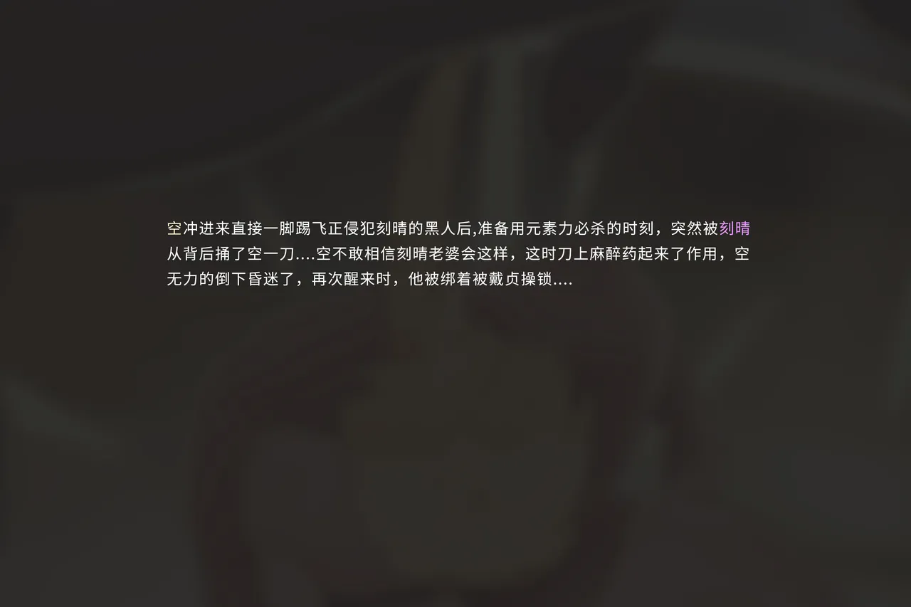 空的NTR后宫-刻晴篇 - Page 14