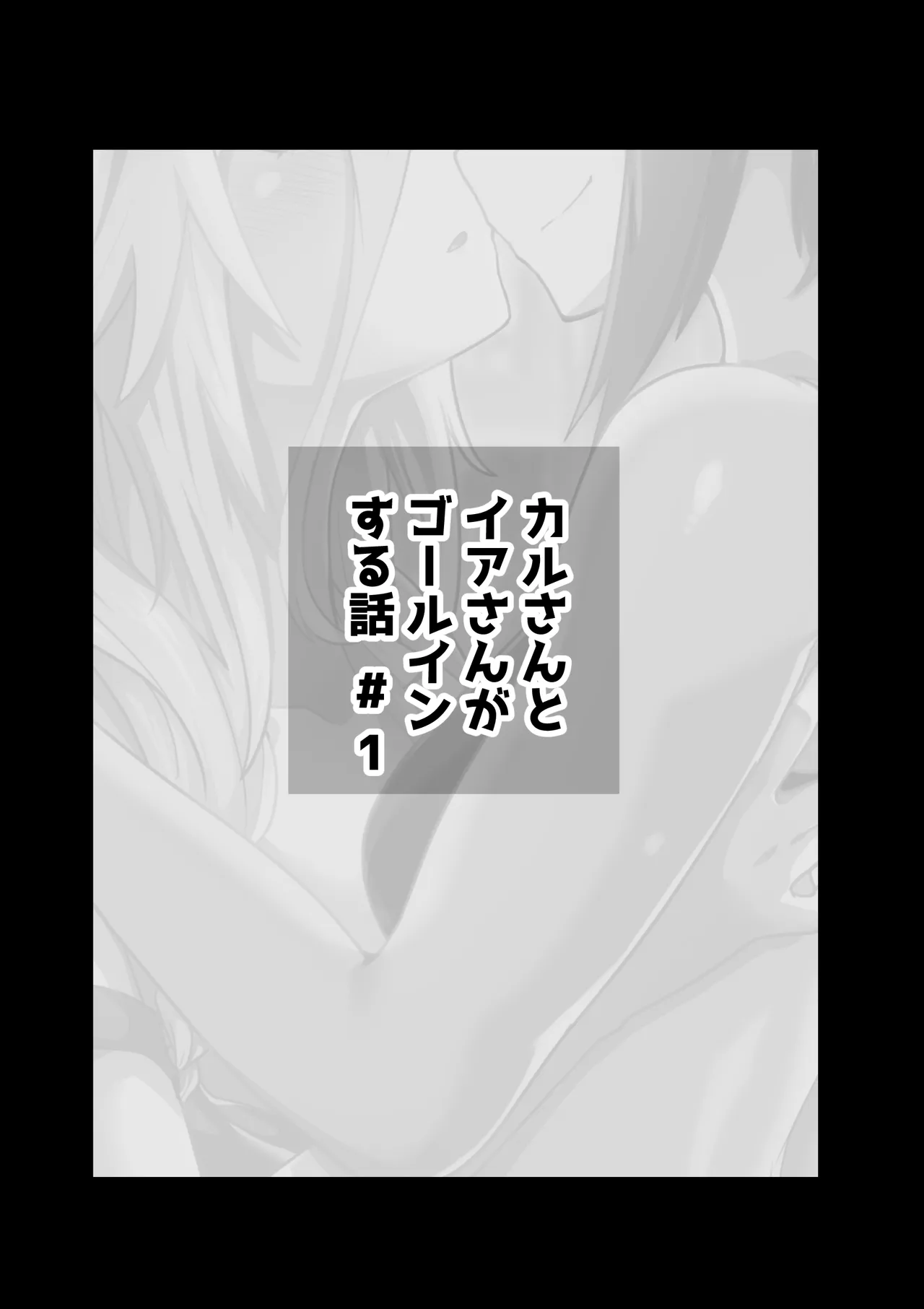 [Otemoto] Karu-san to Ia-san ga Goal In Suru Hanashi Motome - Page 3