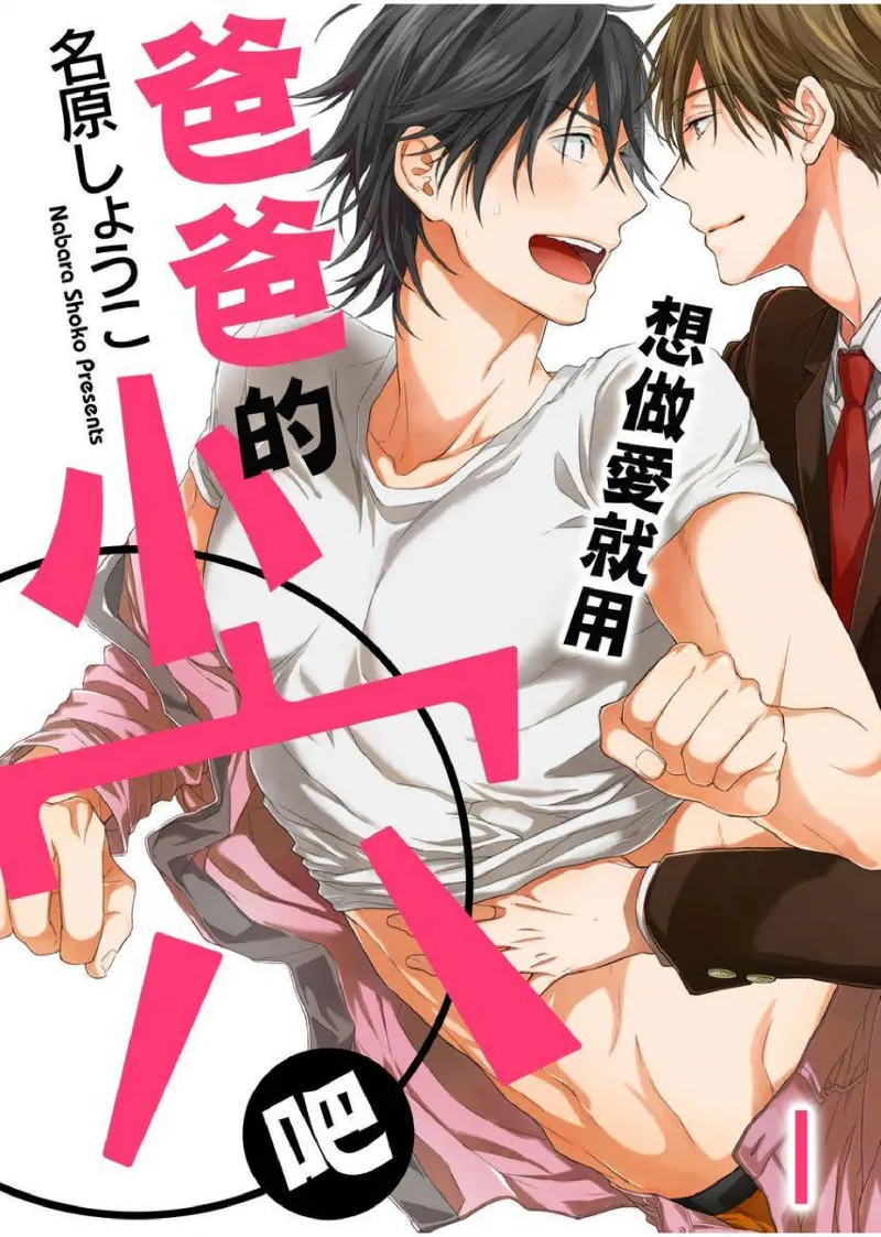 想做爱就用爸爸的小穴吧 - Page 1