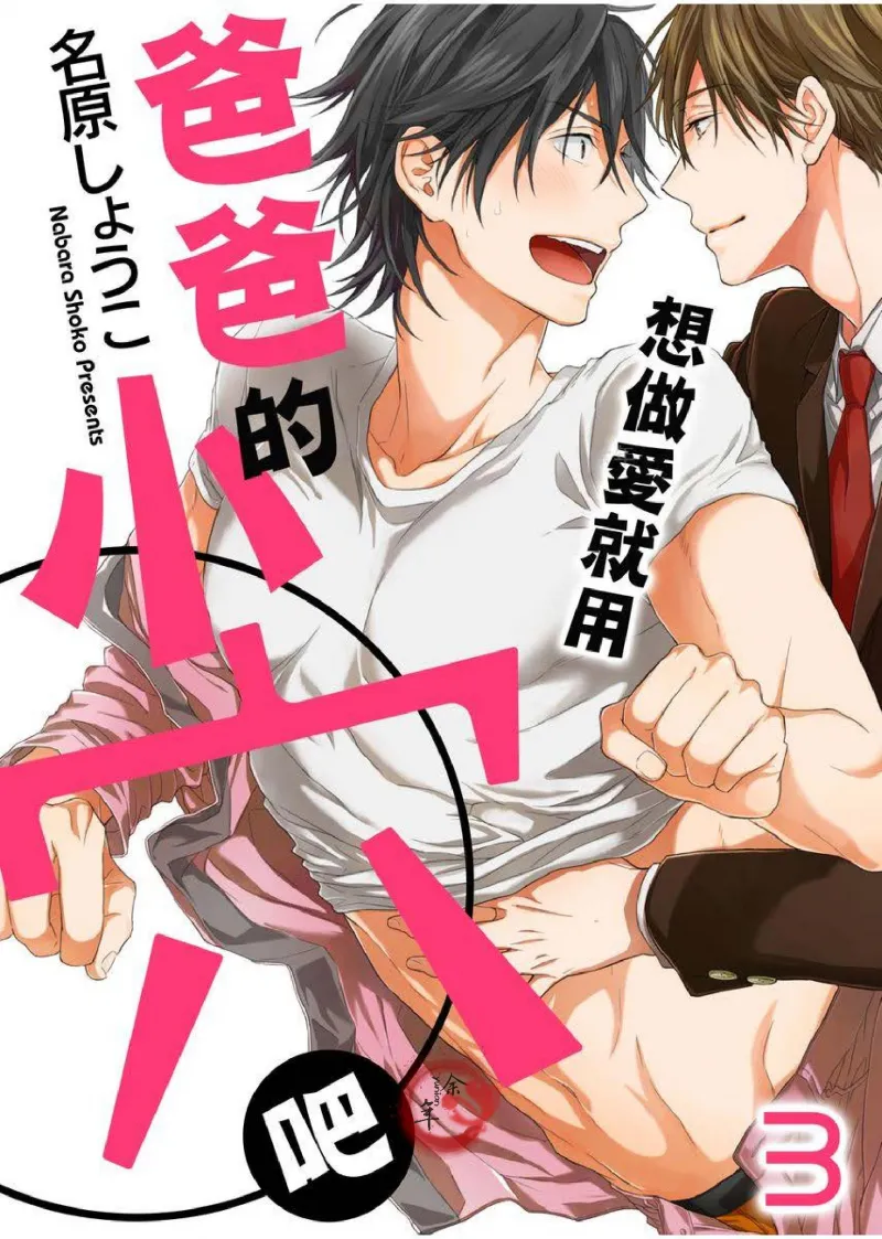 想做爱就用爸爸的小穴吧 page 50 - handjob father hentai manga - read online free