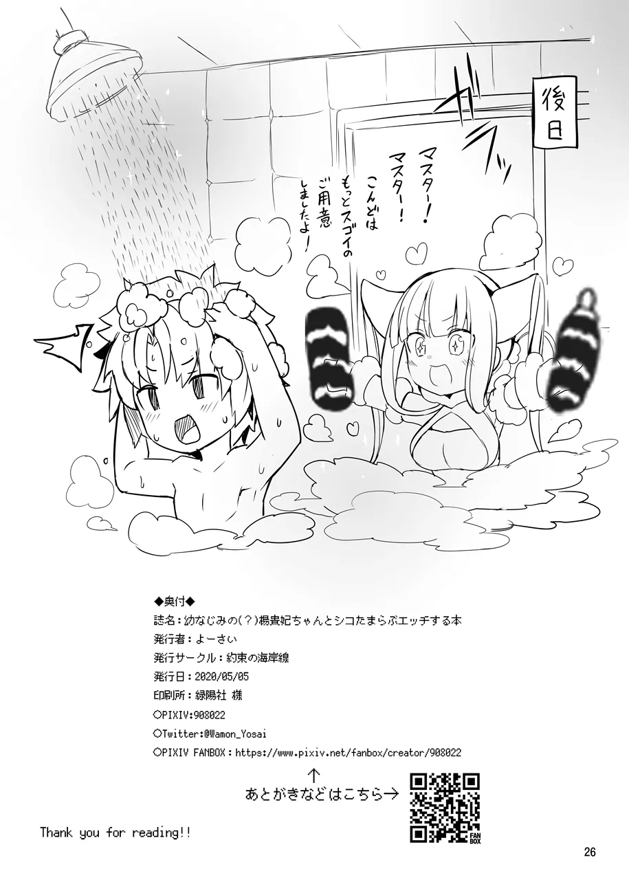 [Yakusoku no Kaigansen (Yosai)] Osananajimi no(?) Youkihi-chan to Shikotama Love Ecchi Suru Hon (Fate/Grand Order) page 25 featuring yang guifei fate grand order parody - chinese dress sole female hentai manga - read online free