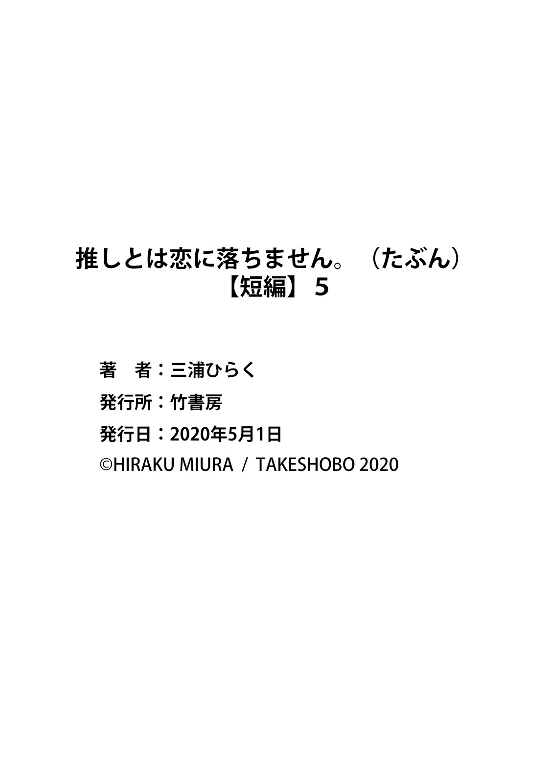 [Miura hiraku] oshi to wa koi ni ochimasen. (Tabun)~01-09｜不能和自推谈恋爱（或许吧）~01-09[中文] [橄榄汉化组] page 185 - full censorship story arc hentai manga - read online free
