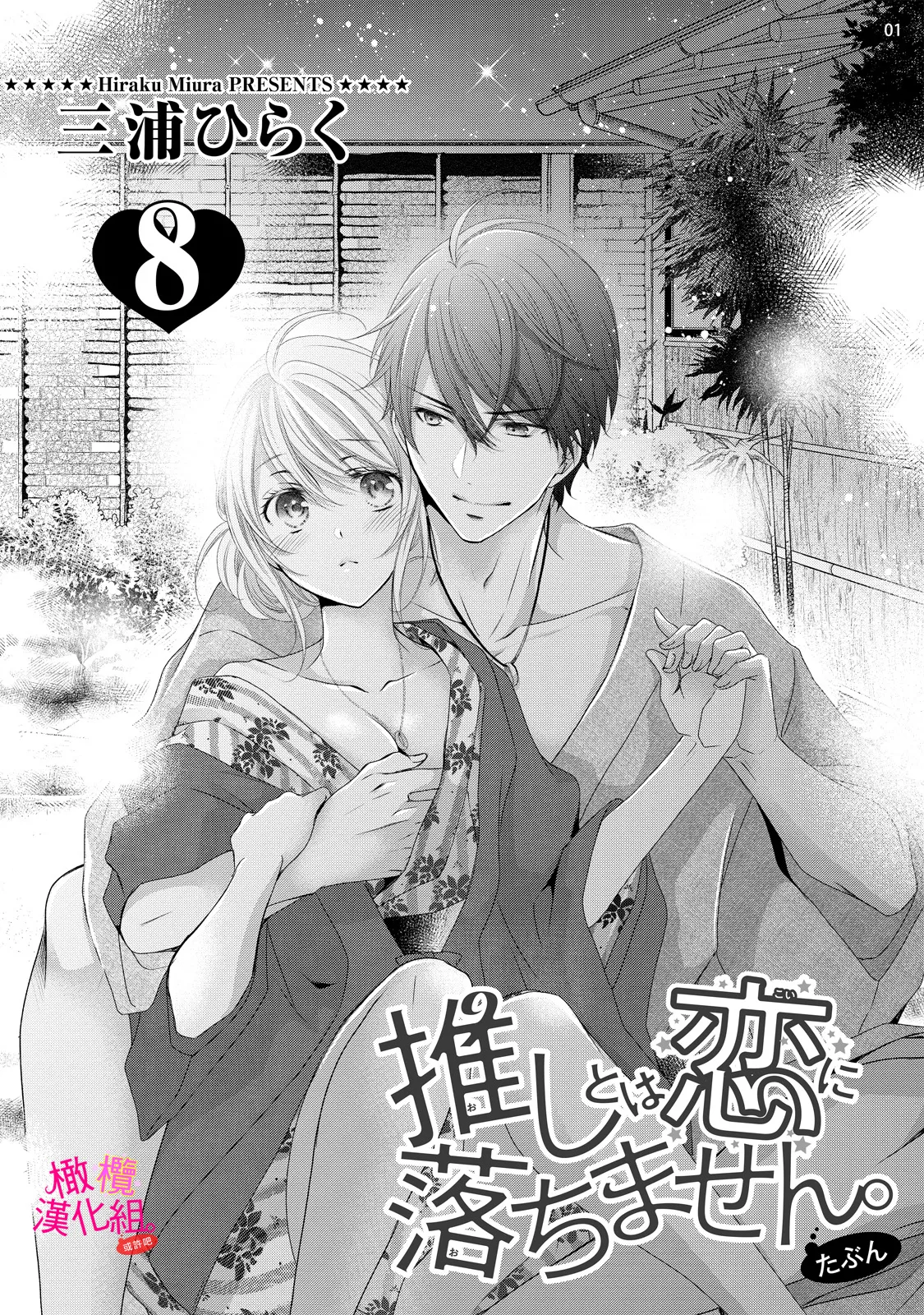 [Miura hiraku] oshi to wa koi ni ochimasen. (Tabun)~01-09｜不能和自推谈恋爱（或许吧）~01-09[中文] [橄榄汉化组] page 258 - sole female sole male hentai manga - read online free