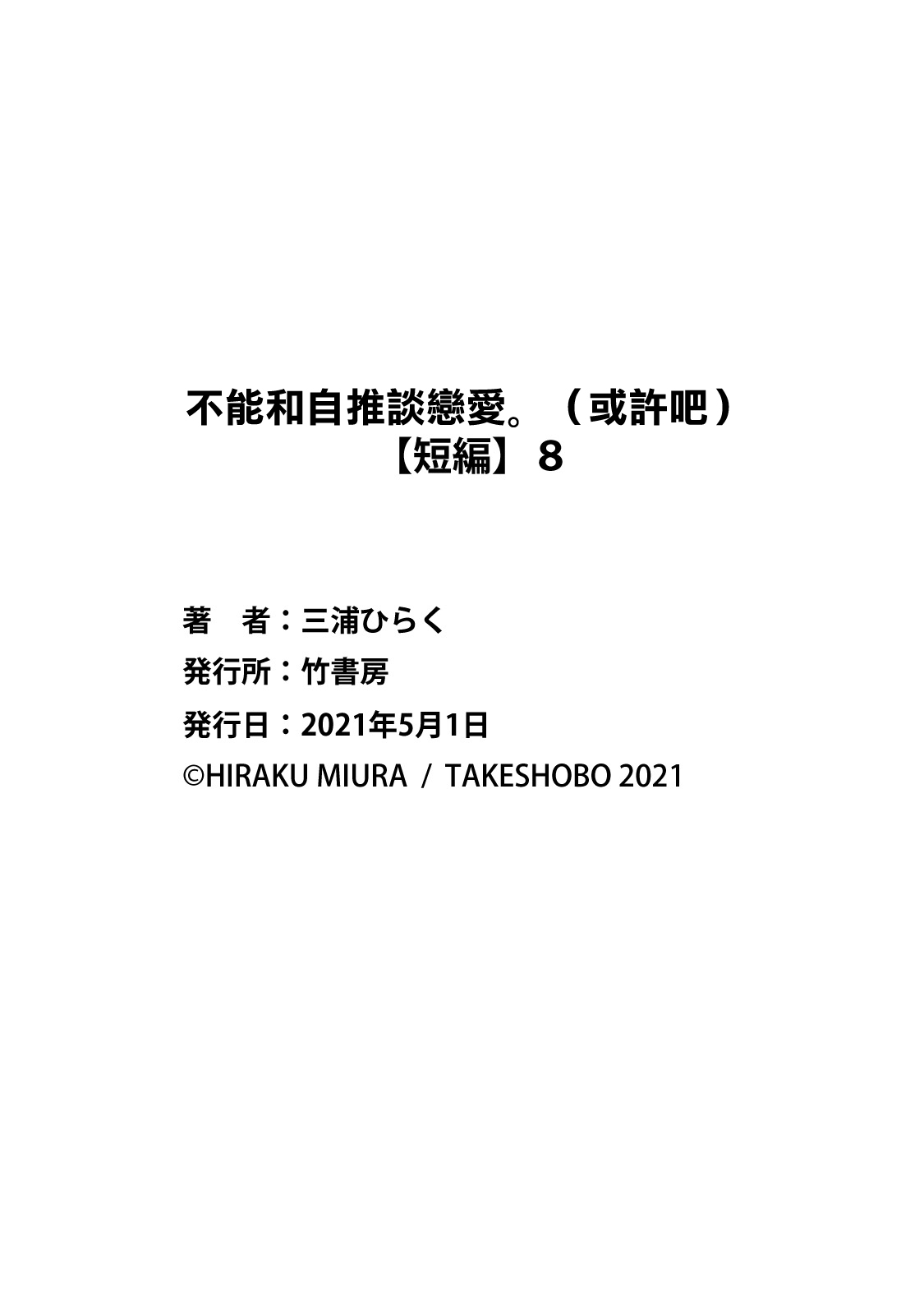[Miura hiraku] oshi to wa koi ni ochimasen. (Tabun)~01-09｜不能和自推谈恋爱（或许吧）~01-09[中文] [橄榄汉化组] page 275 - sole female sole male hentai manga - read online free