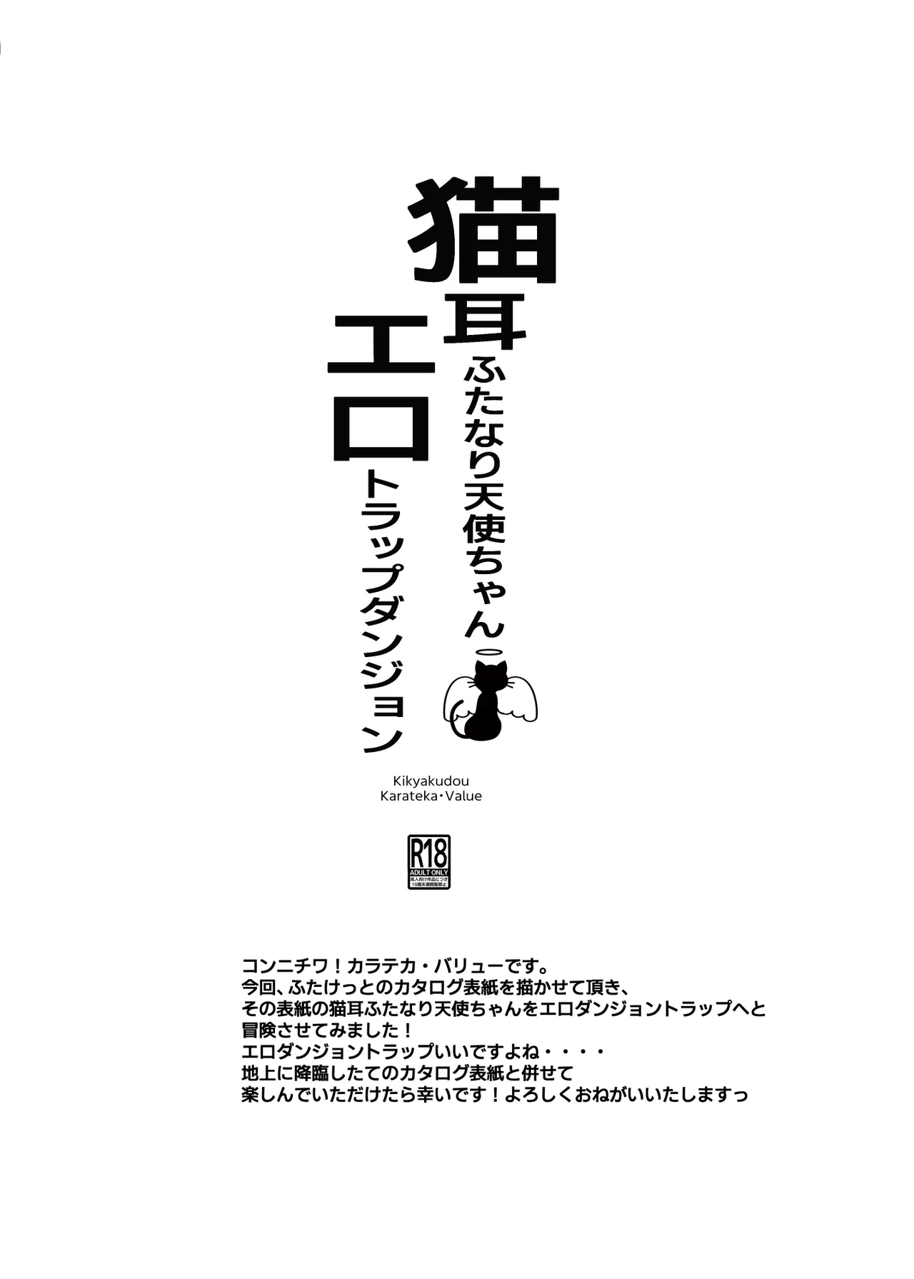 猫耳ふた○り天使ちゃんエロダンジョントラップ - Page 11