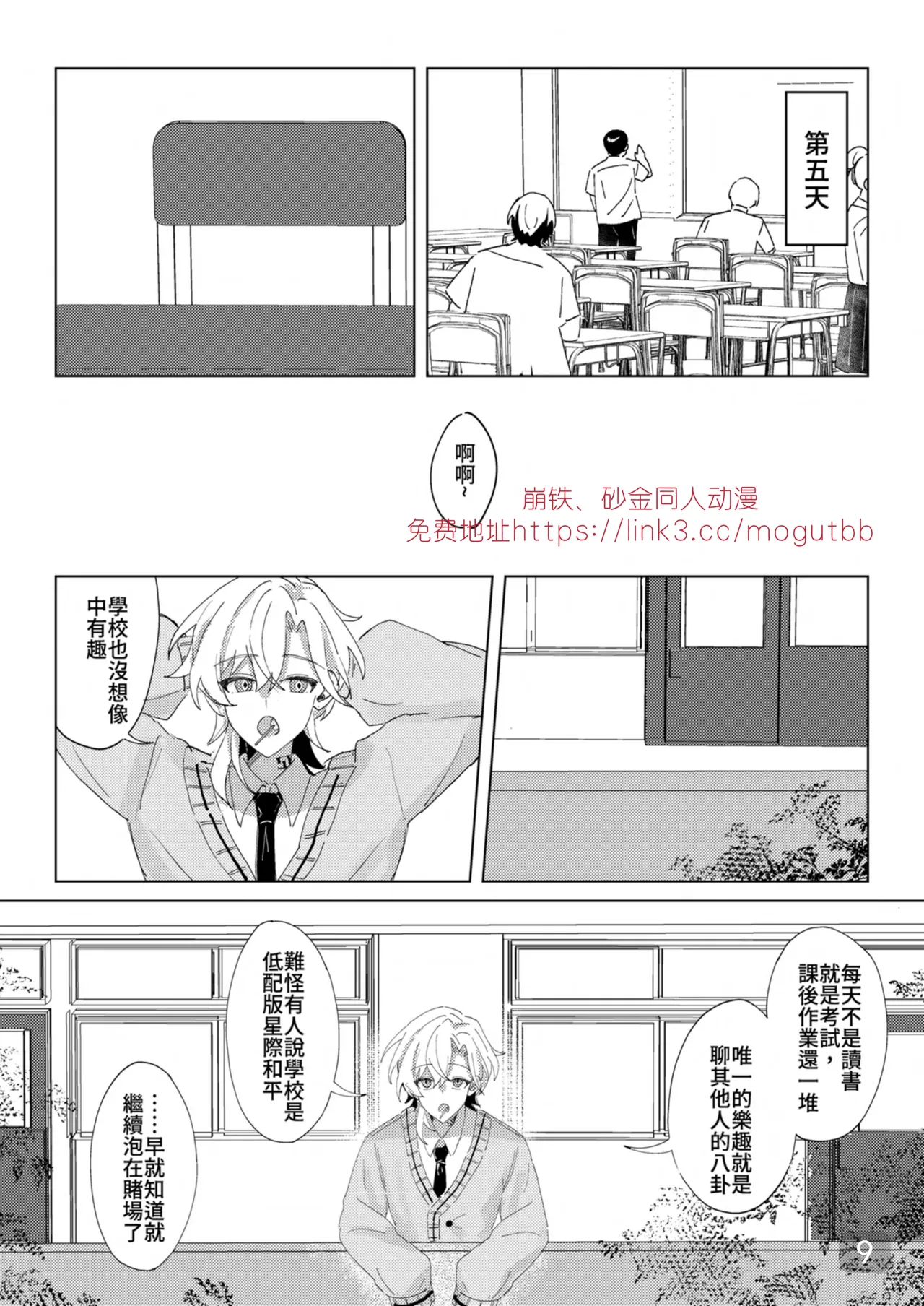 午後校園的一角【崩坏:星穹铁道】 - Page 9
