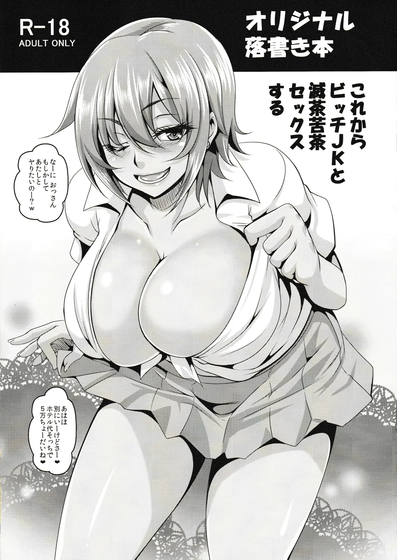 Korekara Bitch JK to Mechakucha Sex Suru - Page 1