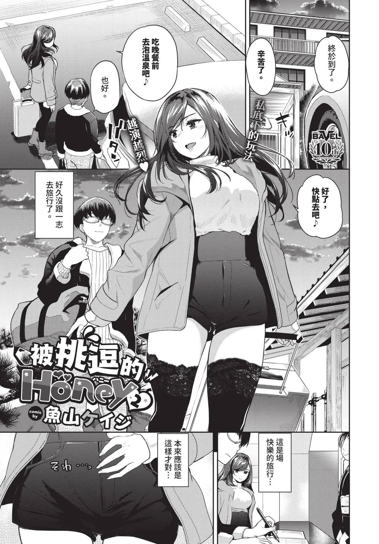 [Totoyama Keiji] Jirasare Honey Ch. 1-2 | 被挑逗的Honey 1-2 [Chinese] [Decensored] [Digital] page 25 - kissing big breasts hentai manga - read online free