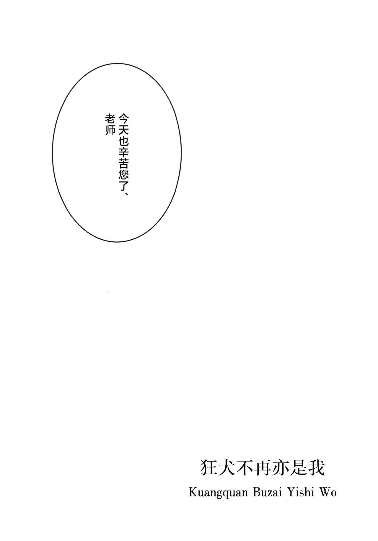 Kyouken ja Nai Watashi o | 狂犬不再亦是我 - Page 3