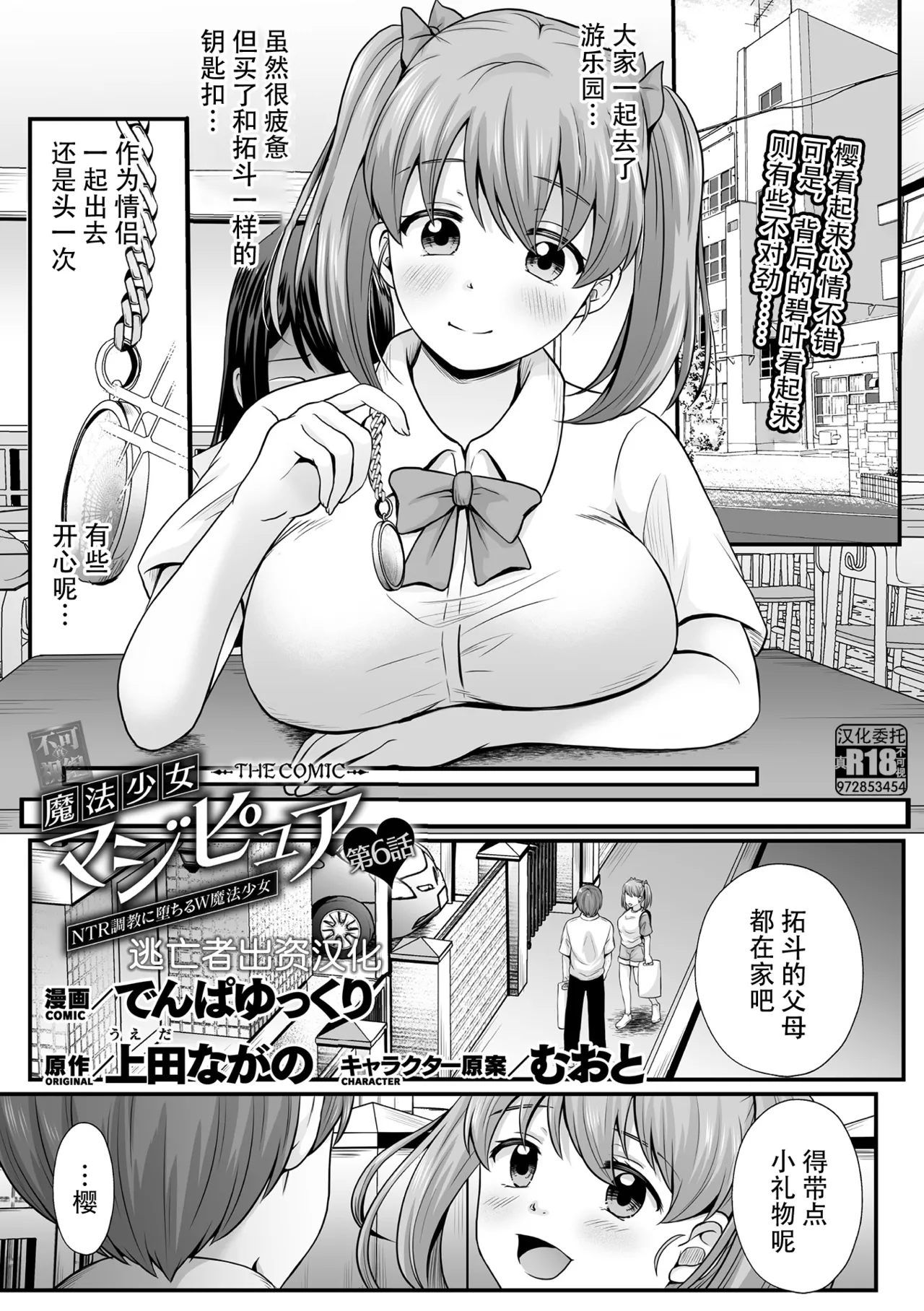 [Denpa Yukkuri] Mahou Shoujo MagiPure ~NTR Choukyou ni Ochiru W Mahou Shoujo~ THE COMIC Ch. 1-11 [Chinese] [逃亡者×真不可视汉化组] [Digital] page 109 - glasses defloration hentai manga - read online free
