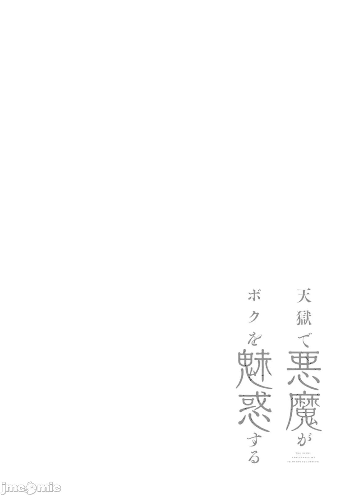 惡魔在天獄誘惑著我[銀河味めてお] 天獄で悪魔がボクを魅惑する [禁漫漢化組] page 413 - big breasts femdom hentai manga - read online free