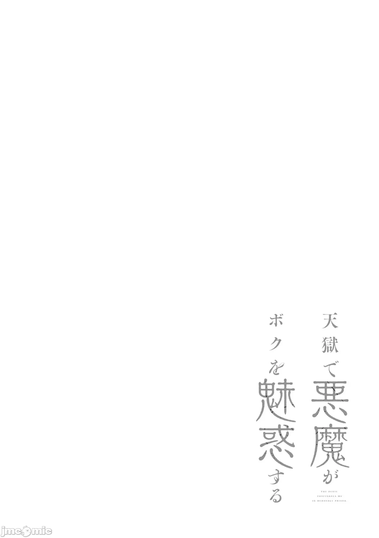 惡魔在天獄誘惑著我[銀河味めてお] 天獄で悪魔がボクを魅惑する [禁漫漢化組] page 471 - big breasts femdom hentai manga - read online free