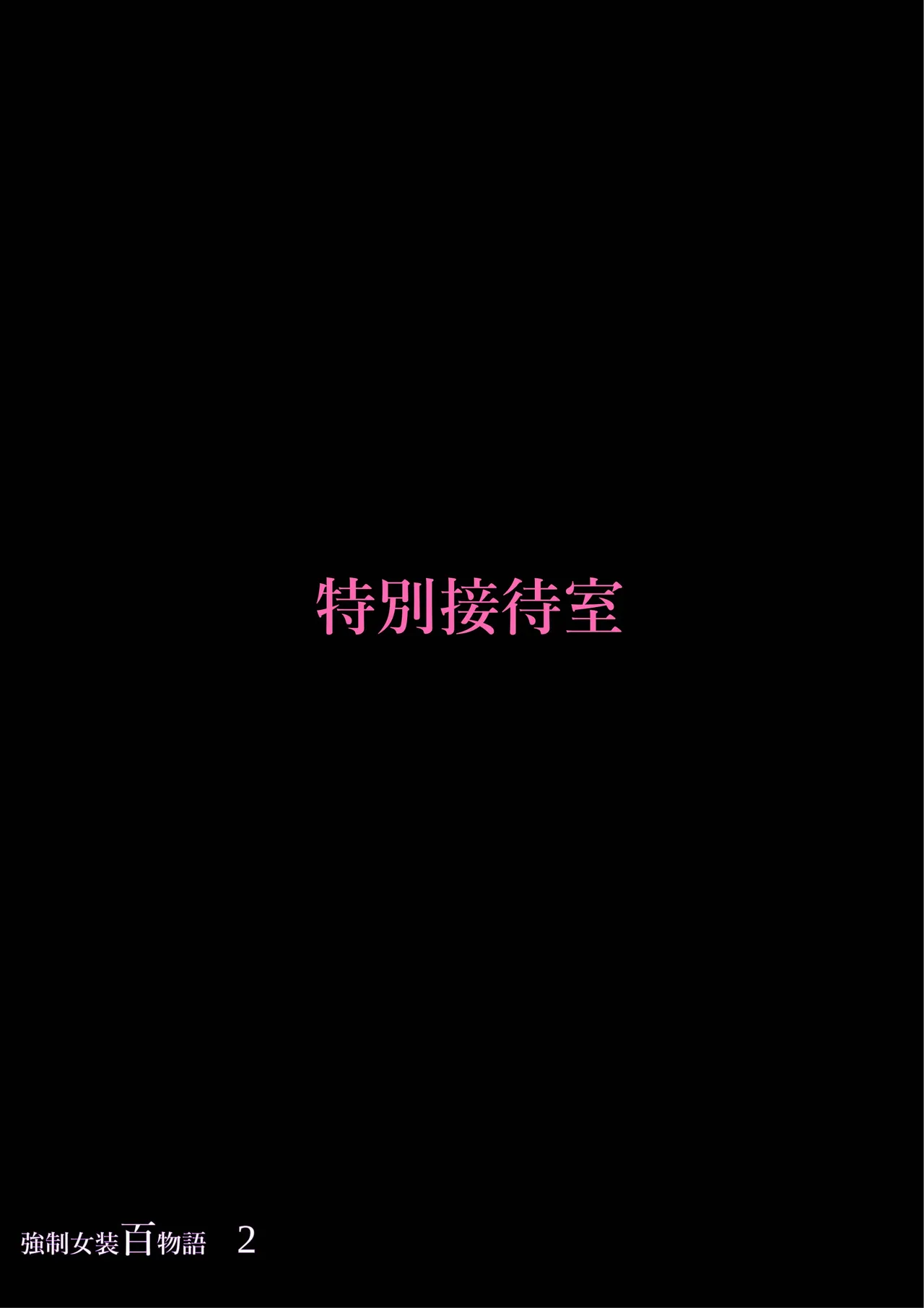 Kyousei Jyosou Hyaku Monogatari 2 page 83 original parody - feminization hentai manga - read online free