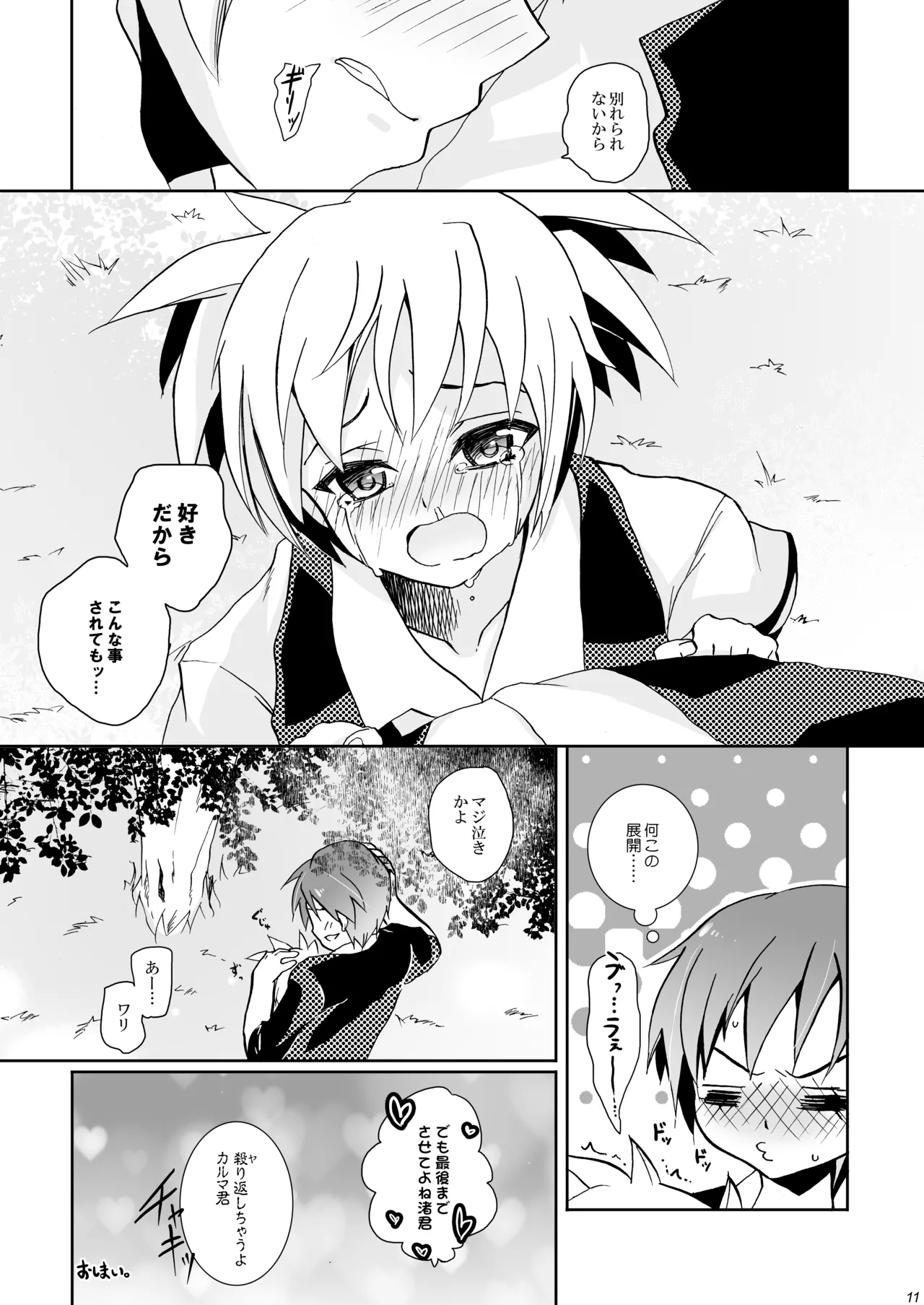 Kousha Ura de Tsukamaete - Page 11