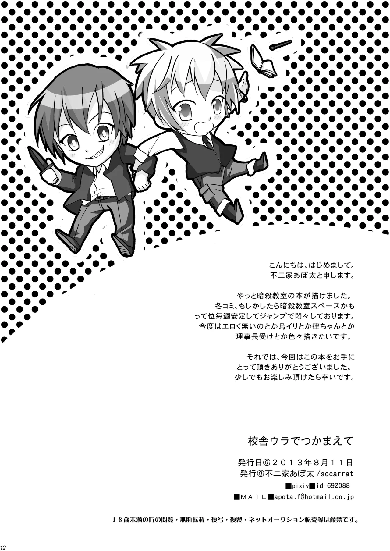 Kousha Ura de Tsukamaete - Page 12