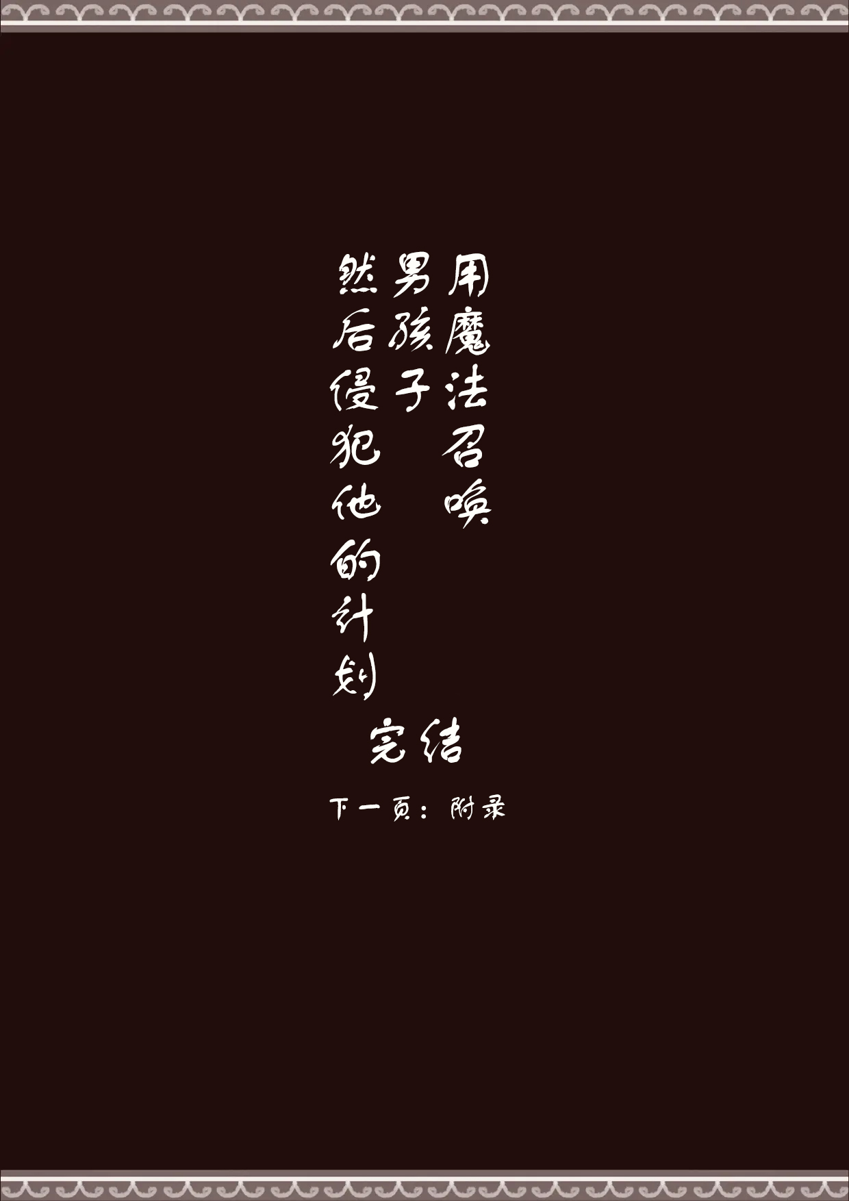 Mahou de Otokonoko o Shoukan Shite Okashichaou Keikaku | 用魔法召唤男孩子然后侵犯他的计划 page 29 original parody - sole male group hentai manga - read online free