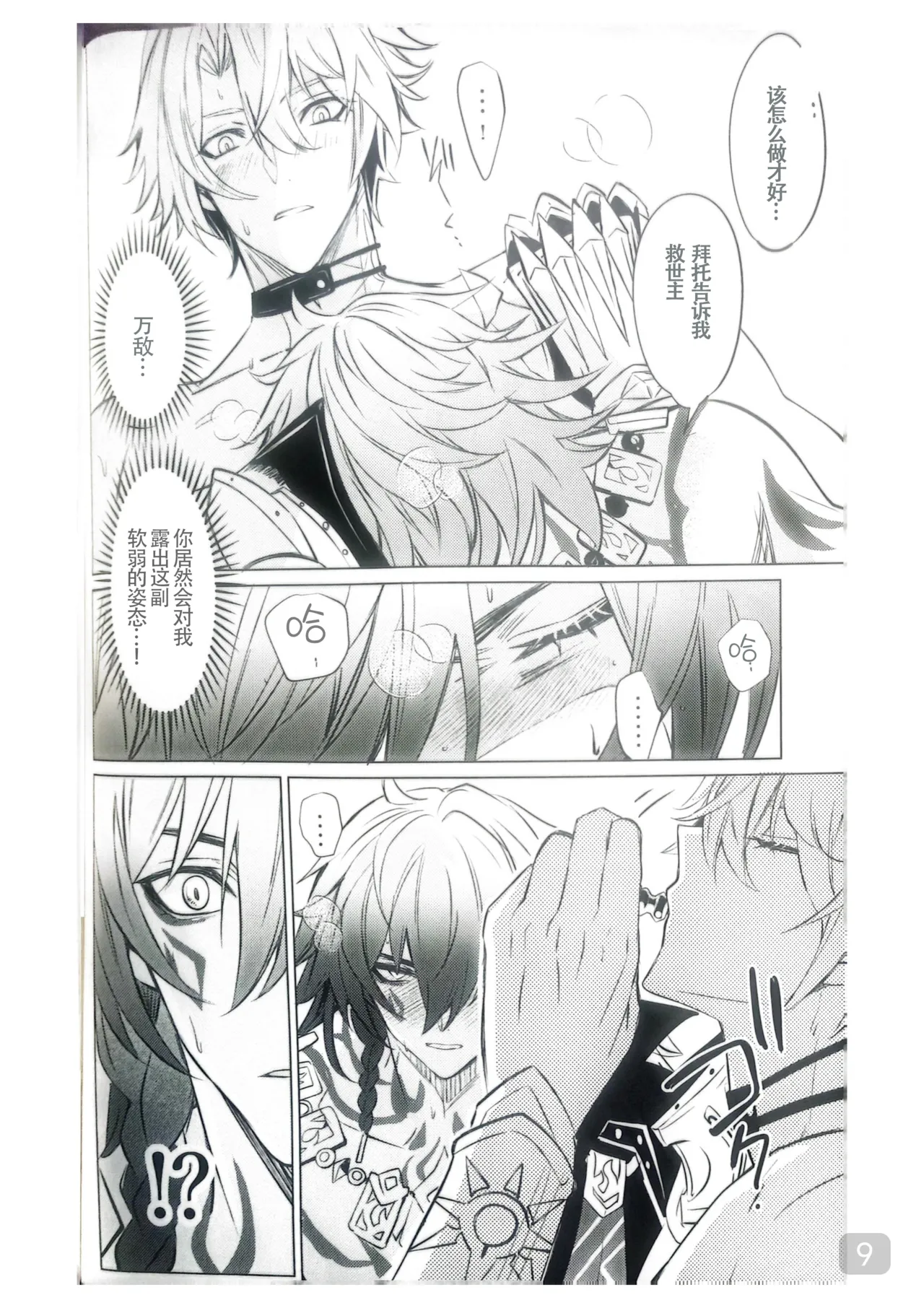 【森モリィ】Amadeus厄敌  【chinese】【男男菊花香汉化】 - Page 9