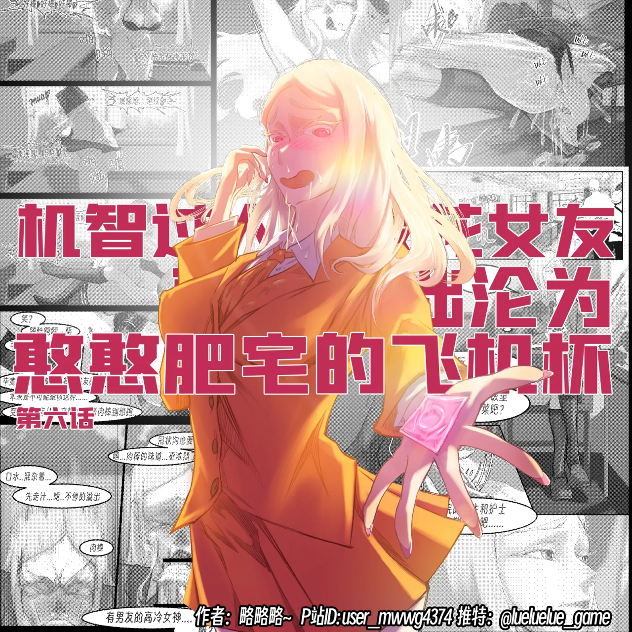 【略略略~】机智过人的校花女友弄巧成拙沦为憨憨肥宅的飞机杯（三千沙英） page 139 original parody - netorare hentai manga - read online free