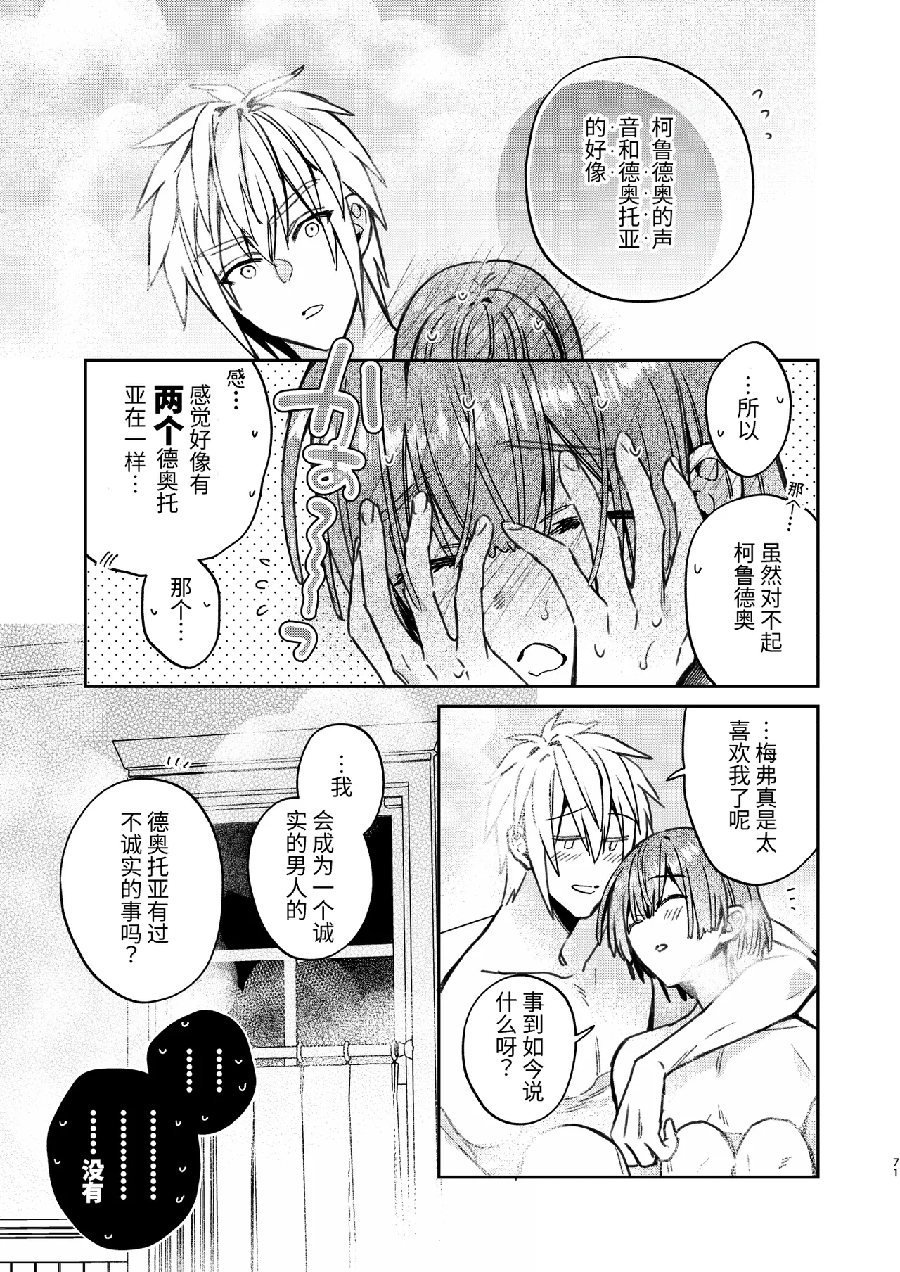 転生モブはBLゲーの続編世界でハーレムルートに突入しました! - Page 70