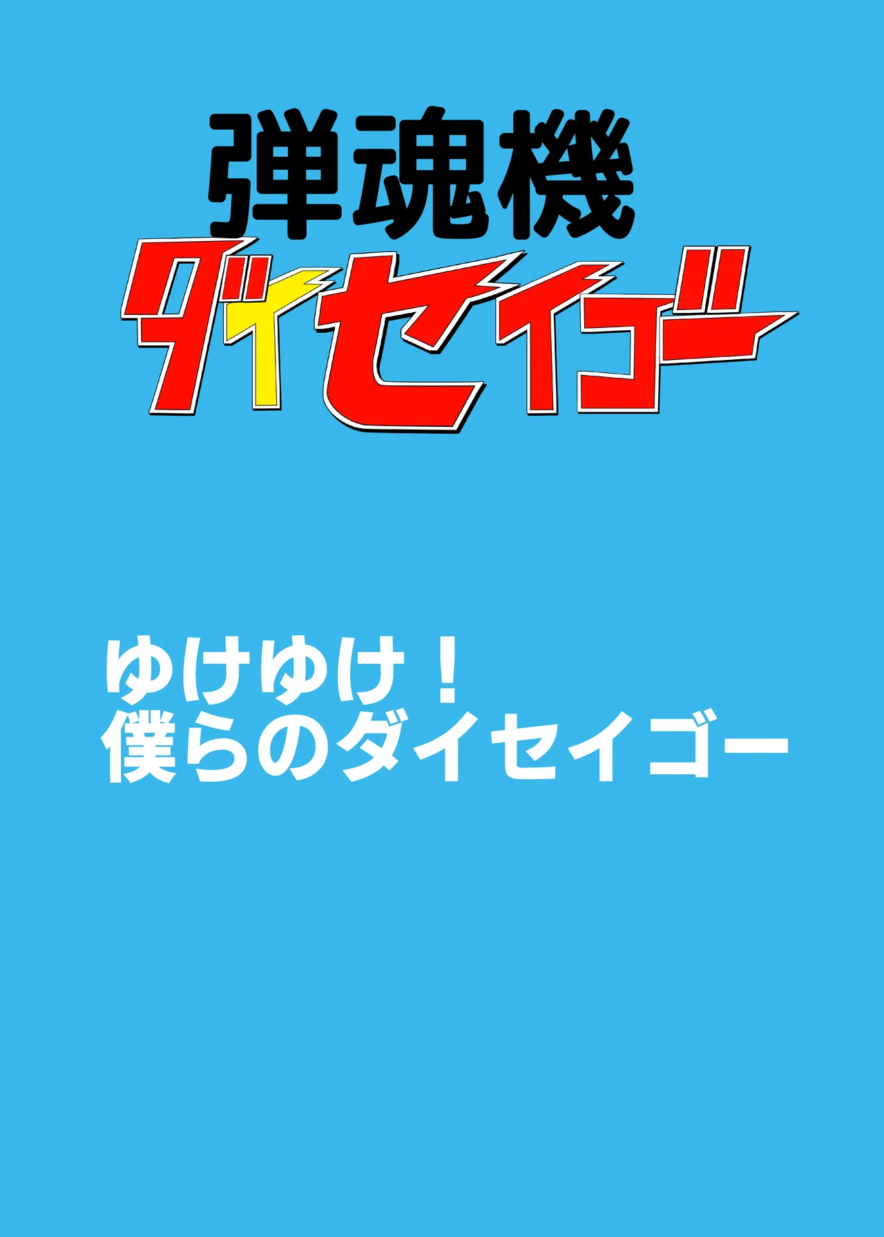 Dan Tamashii-ki Daiseigō - Page 2