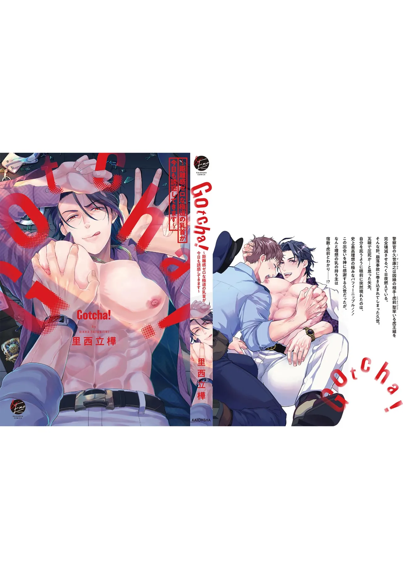 [Satonishi Rikka] Gotcha! ~Kyorikan Zero na Gokudou no Chikubi ga Kyou mo Yuuwaku Shite Kimasu~ | Gotcha！～距离感为零的极道的乳头今天也在诱惑着我～ [Chinese] [看海汉化组] [Digital] page 203 - yaoi males only hentai manga - read online free