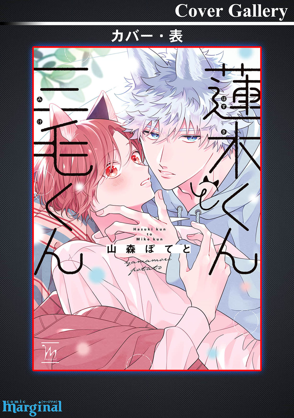 [Yamamori Potato] Hasuki-kun to Mike-kun | 莲木君和三毛君 [Chinese] [看海汉化组] [Digital] page 203 - full censorship kemonomimi hentai manga - read online free