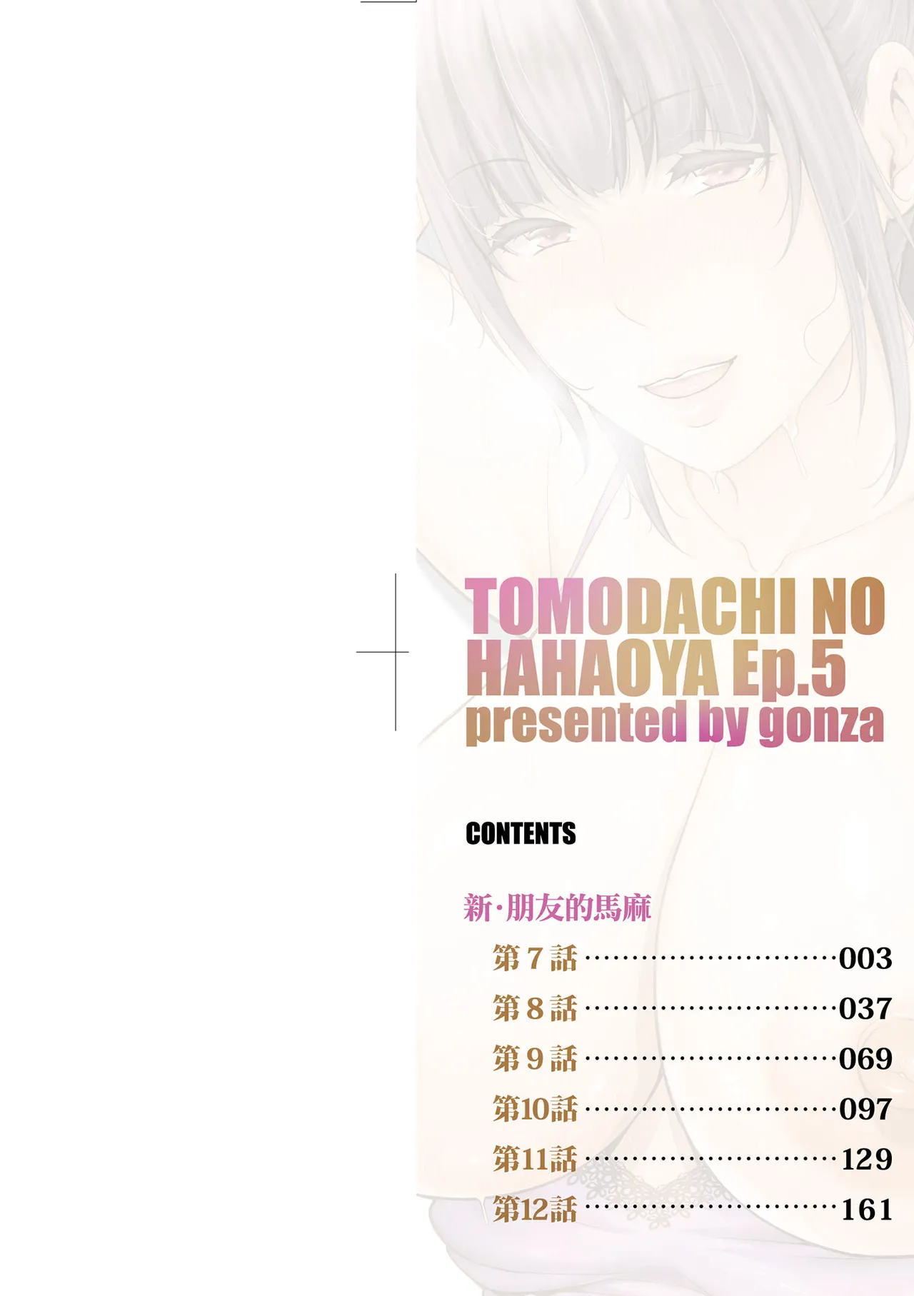 [gonza] Shin Tomodachi no Hahaoya (Chuu) | 新．朋友的馬麻(中) [Chinese] [Decensored] [Digital] - Page 4