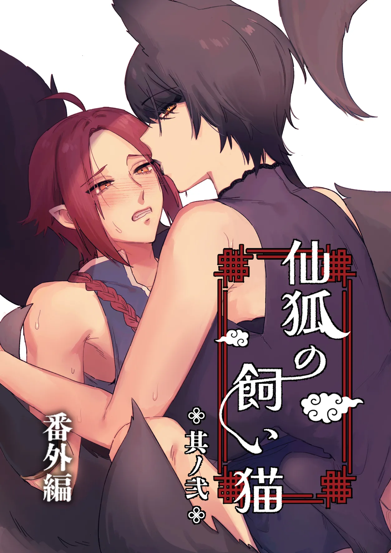 Sen Kitsune no Kai Neko ～ No.2 ～ Extra Edition - Page 1