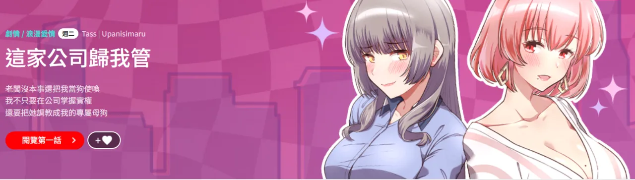 这公司归我了 | 这家公司归我管  | 這公司歸我了 | 這家公司歸我管 1-50 END - Page 1