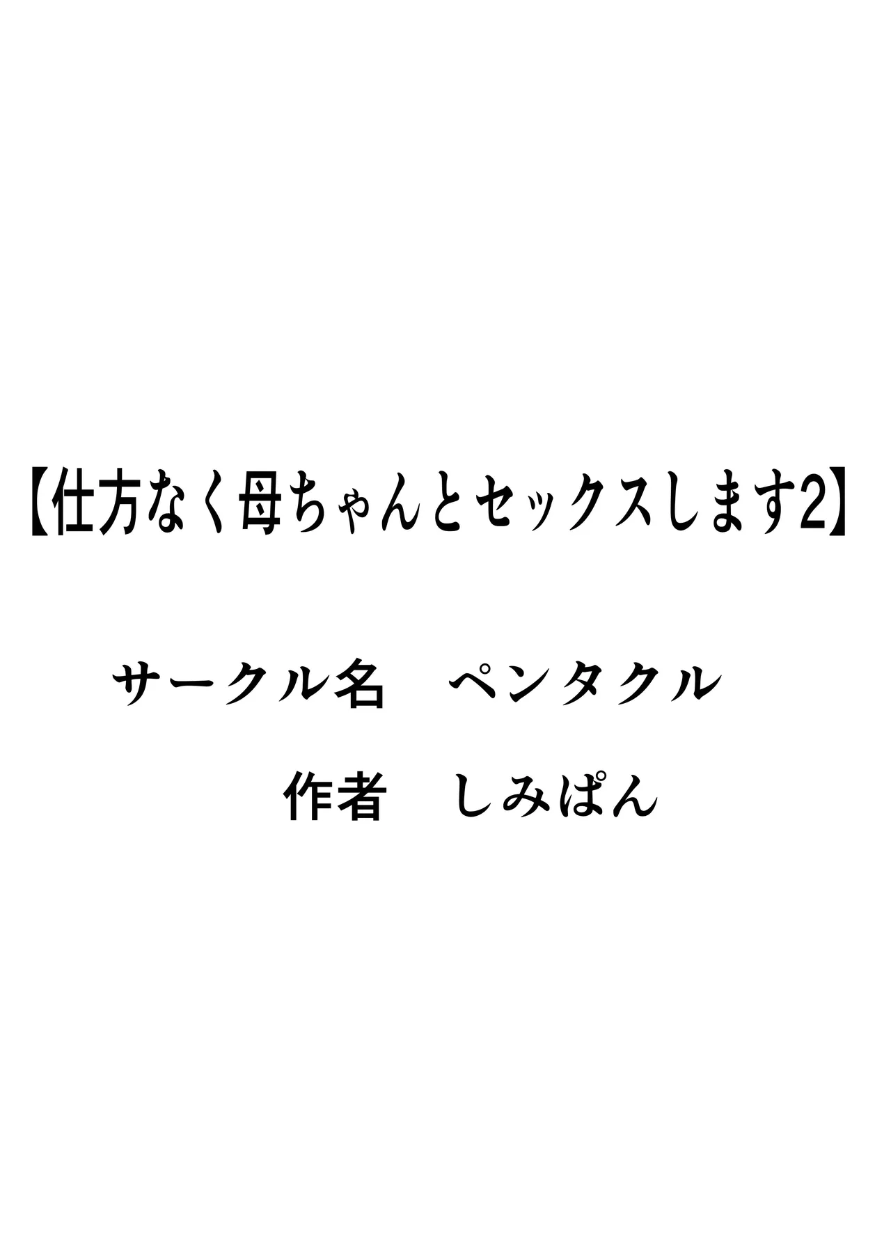 [Pentacle (Shimipan)] Shikatanaku Kaa-chan to Sex Shimasu 1-3 [Chinese][机翻] page 134 original parody - milf big breasts hentai manga - read online free