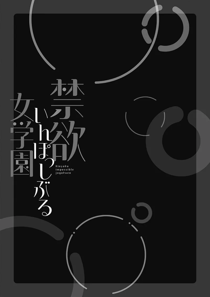 Kinyoku Impossible Jogakuen | 禁欲不可能的女子学园 page 105 original parody - read online free