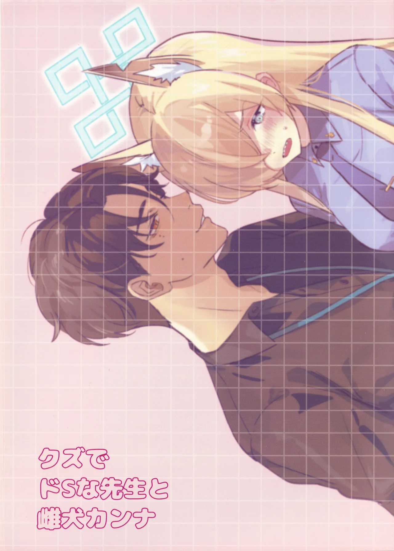 Kuzu de Do-S na Sensei to Mesuinu Kanna | 恶劣的抖S系老师与小母狗康娜 page 39 featuring kanna ogata blue archive parody - sole female sole male hentai manga - read online free