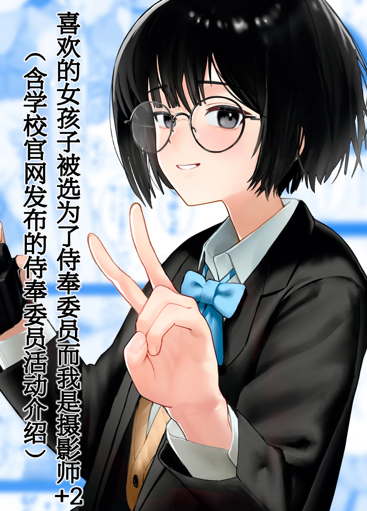 [Nonomiya] Suki na Hito ga Houshi Iin ni Erabarete Boku wa Satsuei Gakari + 2 (Gakkou HP ni Keisaisareteru Houshi Iin no Katsudou Shoukai) | 喜欢的女孩子被选为了侍奉委员而我是摄影师+2（含学校官网发布的侍奉委员活动介绍）[Chinese] [白杨汉化组] - Page 1