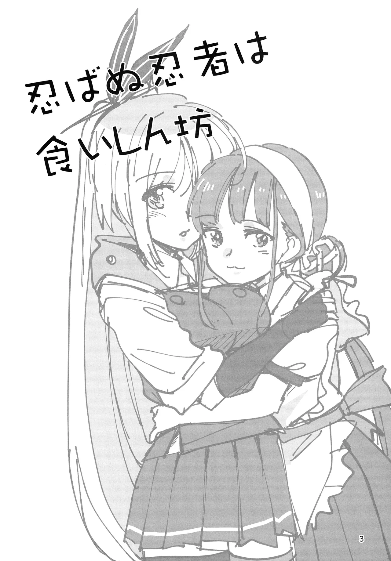 Shinobanu Ninja wa Kuishinbou | 无法忍耐的忍者是个贪吃鬼 - Page 3