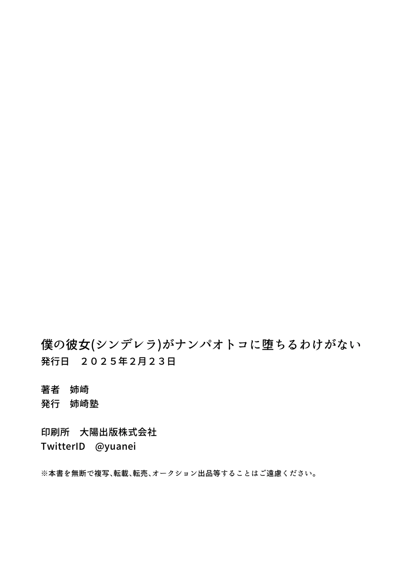 [姉崎塾 ] 僕の彼女(シンデレラ)がナンパオトコに堕ちるわけがない - Page 16