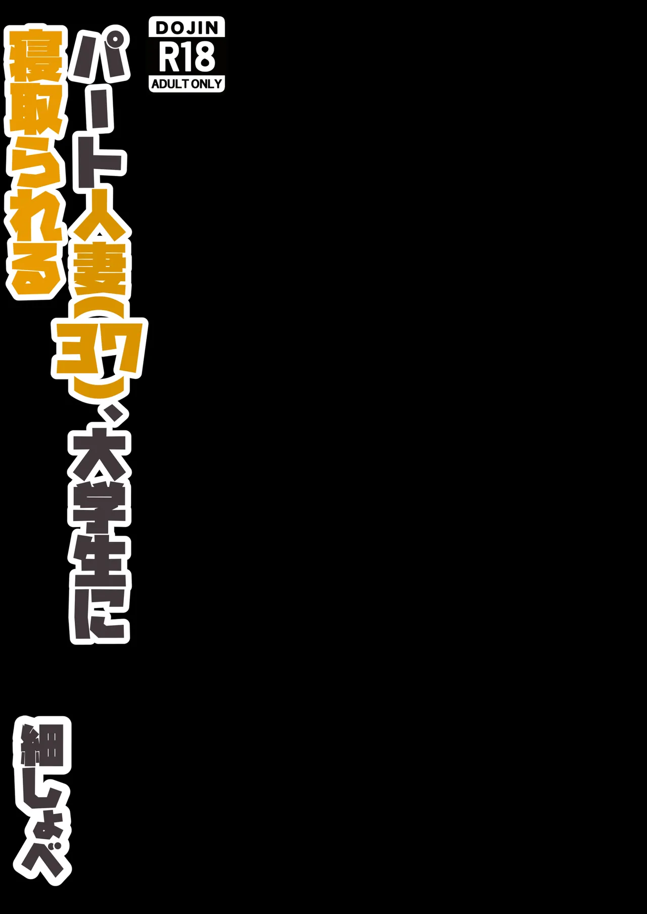 [ホソショベ] 結婚12年目パート人妻(37)、大学生に寝取られる。 page 35 - sole female mosaic censorship hentai manga - read online free