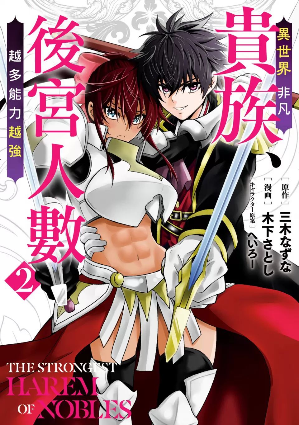 異世界非凡貴族/異世界最高の貴族、ハーレムを増やすほど強くなる - Page 21