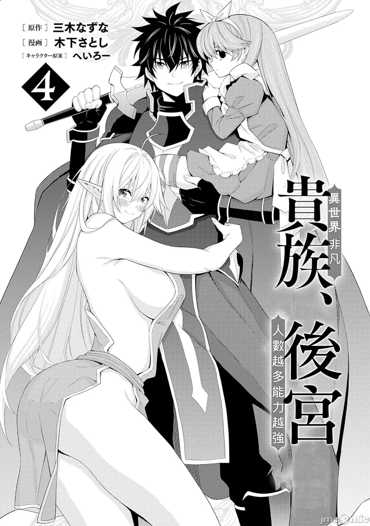 異世界非凡貴族/異世界最高の貴族、ハーレムを増やすほど強くなる page 485 - scanmark hentai manga - read online free