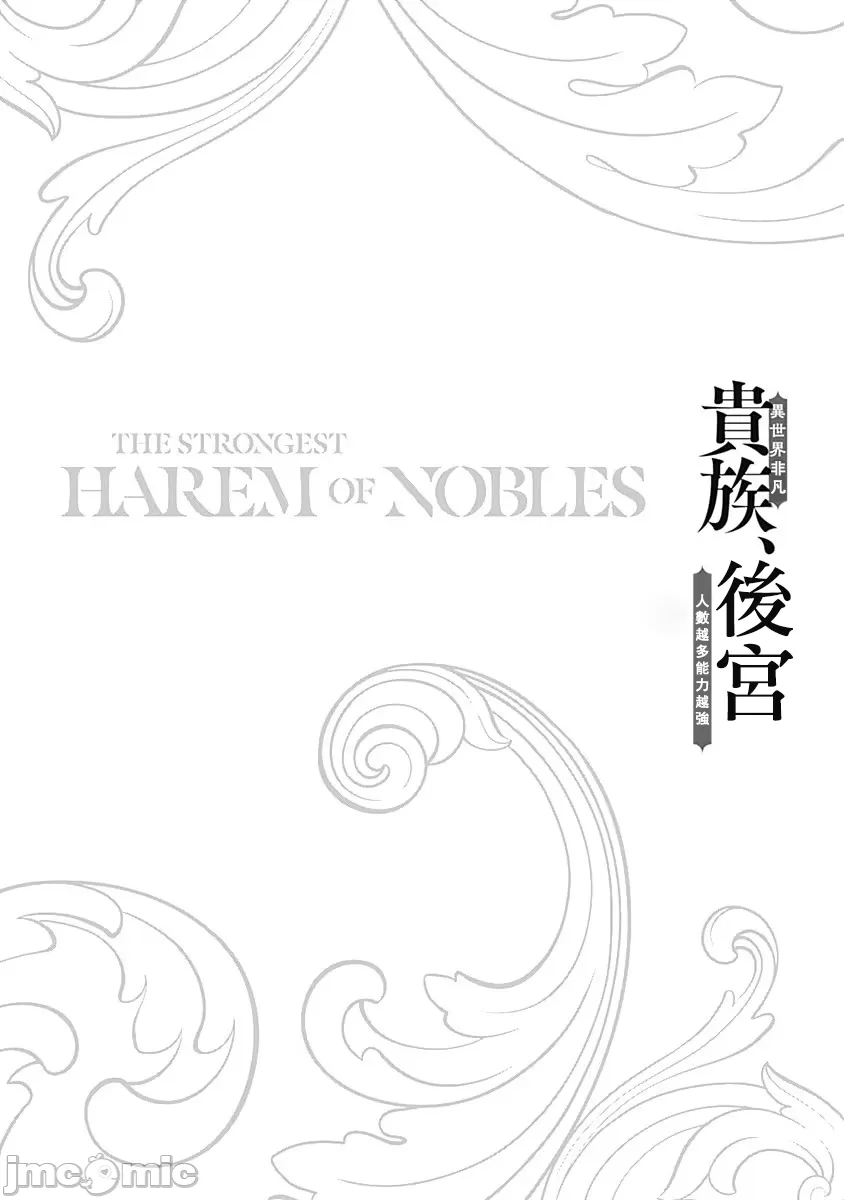異世界非凡貴族/異世界最高の貴族、ハーレムを増やすほど強くなる - Page 73