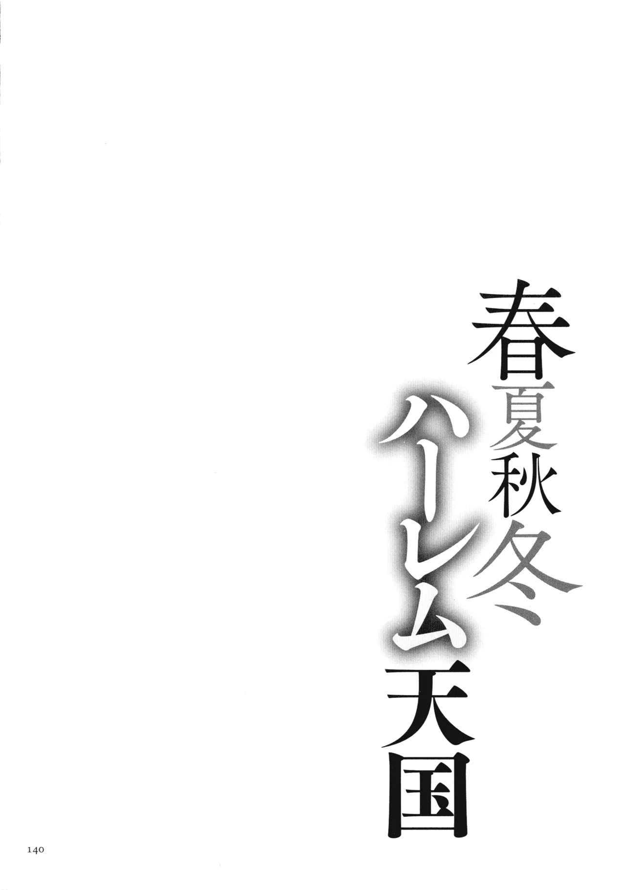 Shunkashuutou Harem Tengoku + FANZA Tokuten page 142 - nakadashi paizuri hentai manga - read online free