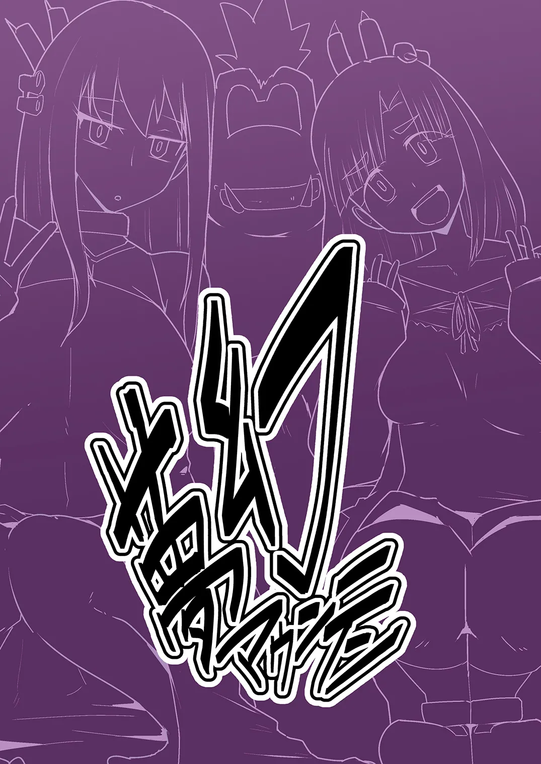 Gobli Nanka ni Zettai Makenai Mon LI〇ERATOR - Page 19