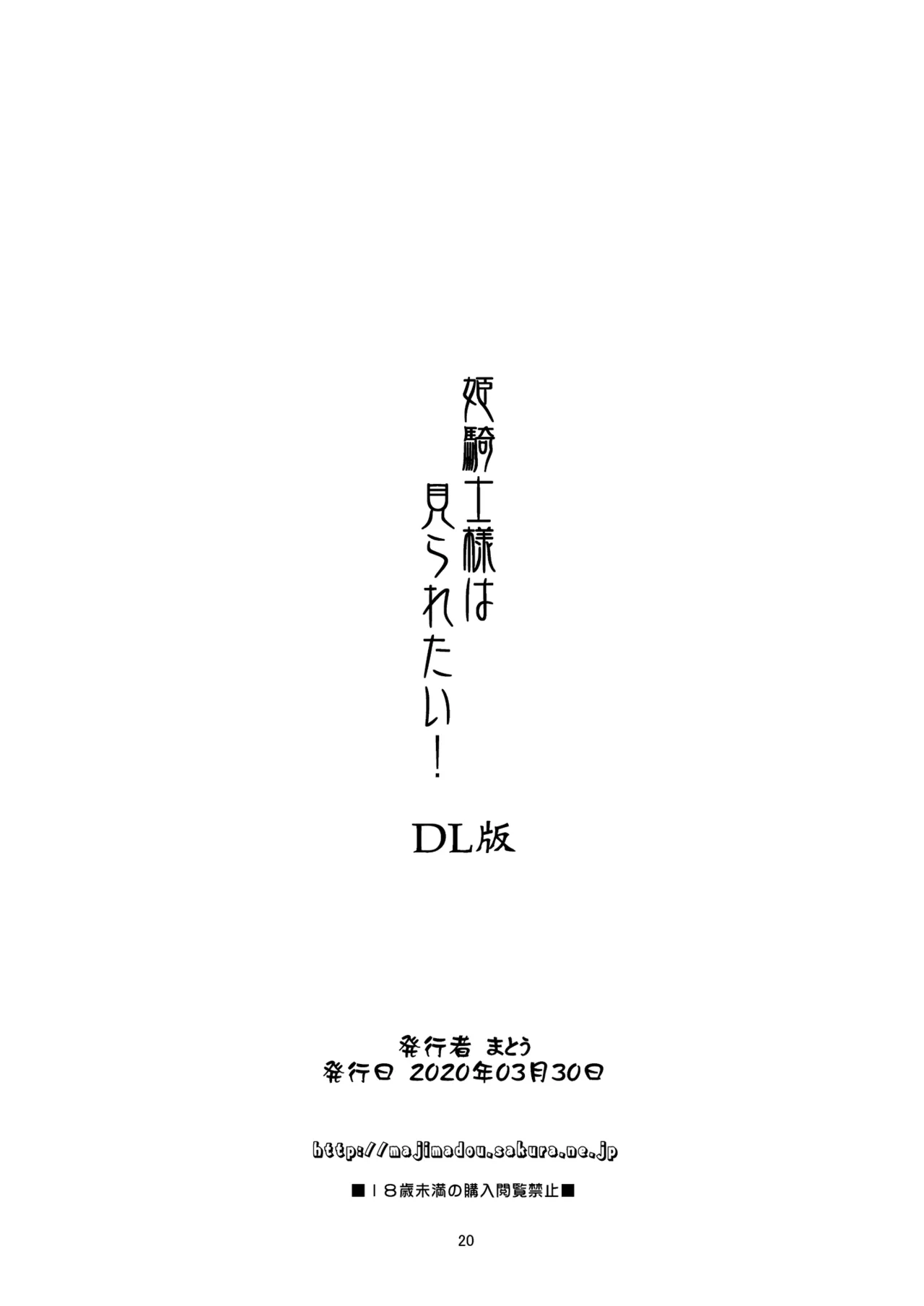 Hime Kishi-sama wa miraretai! - Page 20
