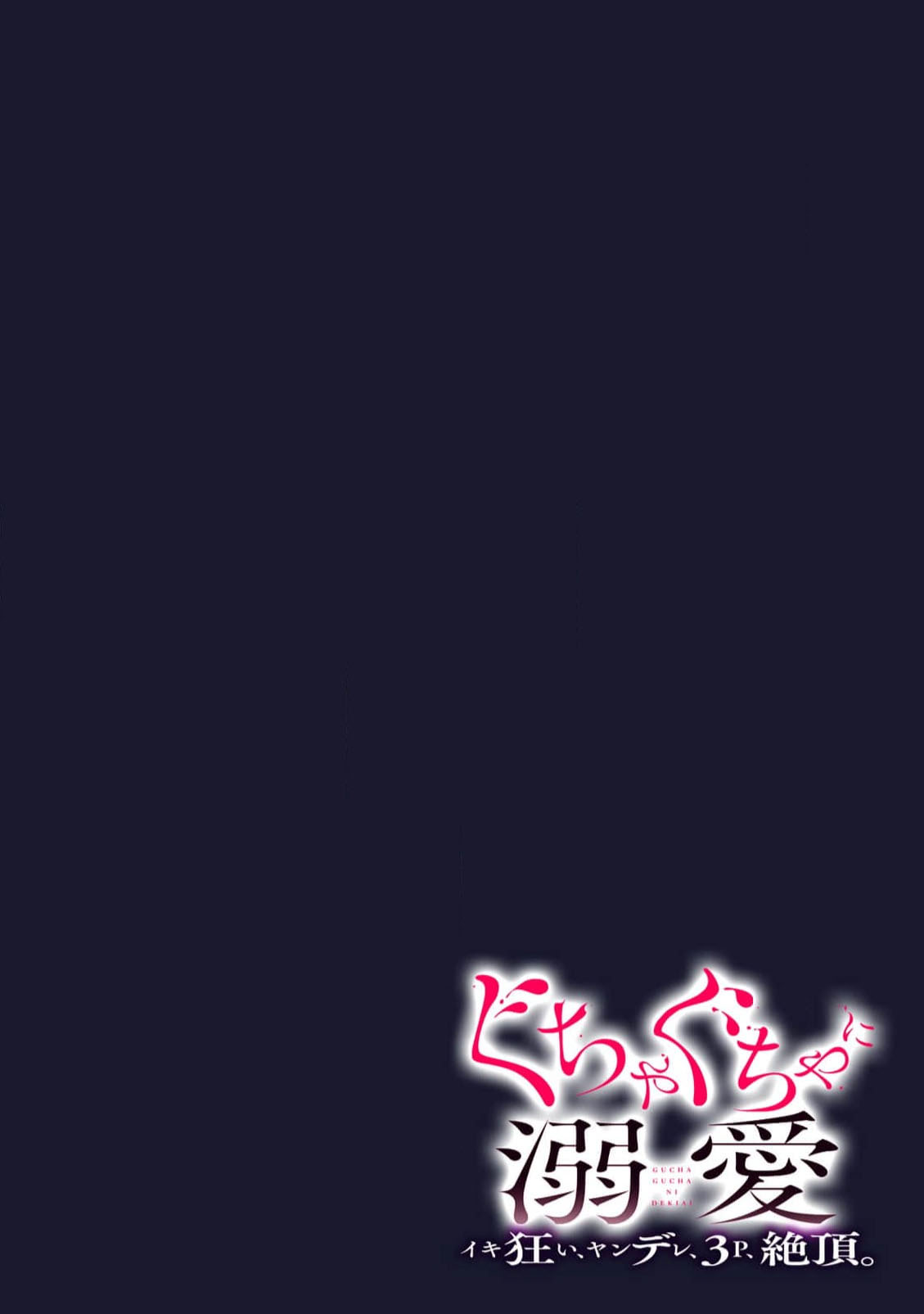 [coimi/ Tsubuan Daifuku/ Shimajima Othello/ Tachibana Kuniei/ nekotaka/ Shigi Tanuki] guchagucha ni dekiai-iki kurui、yanndere、3P、zetchou。2-kan | 极度痴迷－疯狂高潮、病娇、3P、绝顶。 2卷 [Chinese] [莉赛特汉化组] page 48 - sole female sole male hentai manga - read online free