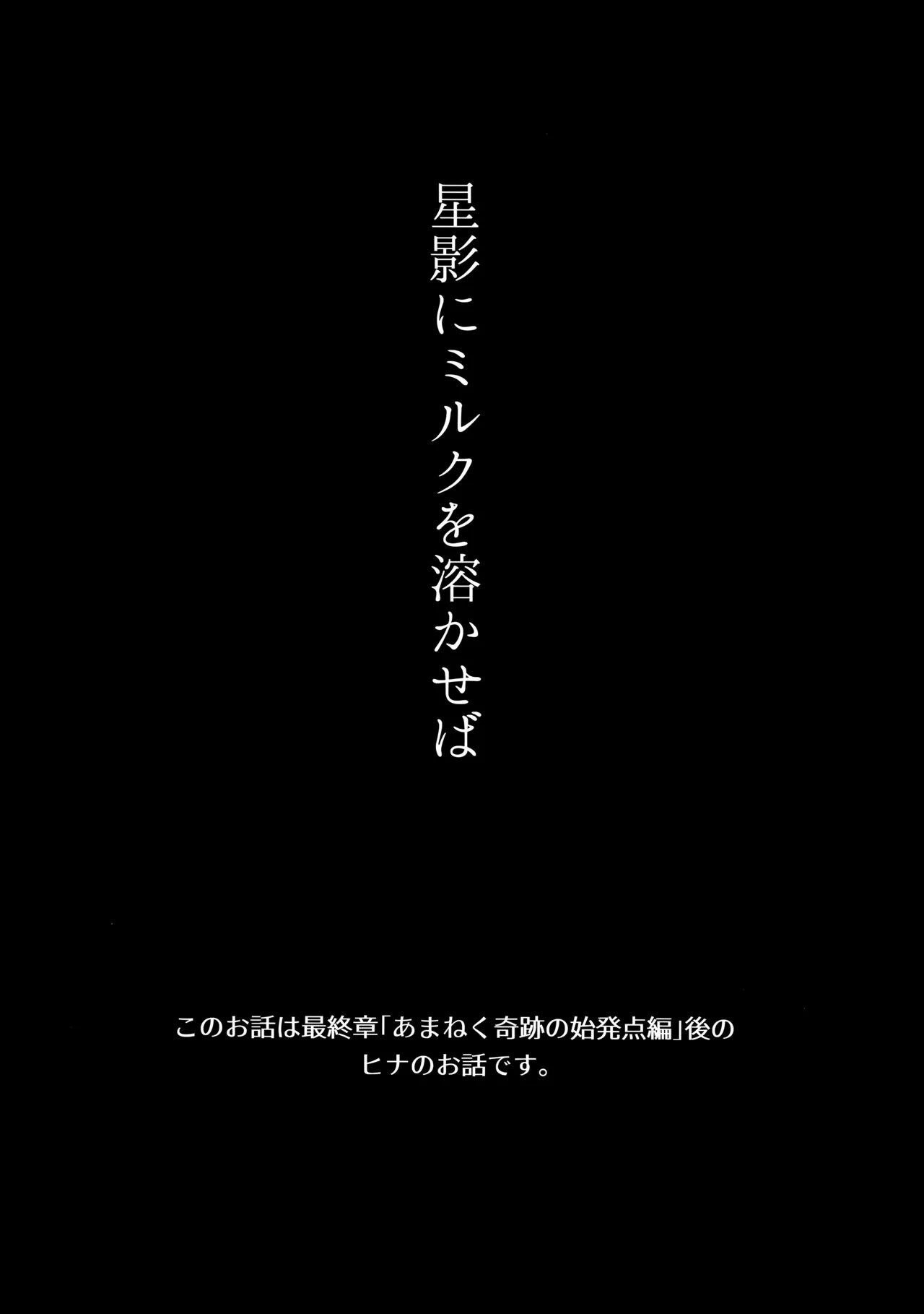 Hoshikage ni Milk o Tokaseba - Page 4