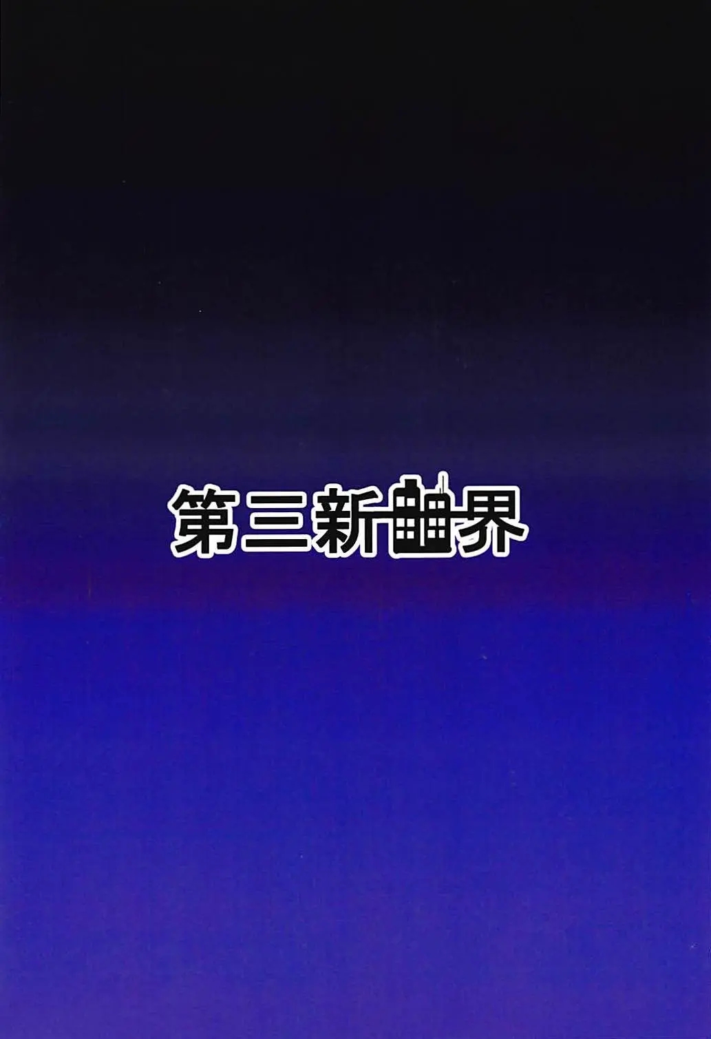 DSKB-shiki Saimin Yoga page 22 featuring elfnein senki zesshou symphogear parody - nakadashi big penis hentai manga - read online free